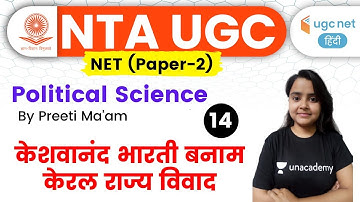 05:00 PM - UGC NET 2020 | Political Science by Preeti Ma