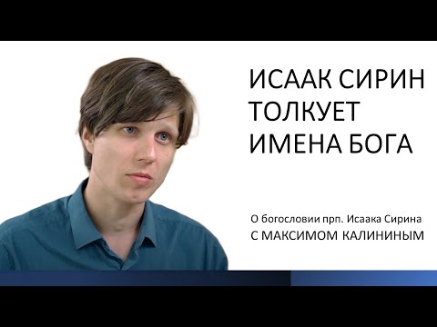 Исаак Сирин толкует ИМЕНА БОГА