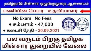 New TNEB Recruitment 2021 | Assistant post | 47,000 salary | jobs for you tamizha