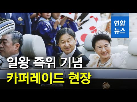 11만 9천명 환영 속 나루히토 <strong>일왕</strong> 부부 카퍼레이드 / 연합뉴스 (Yonhapnews)
