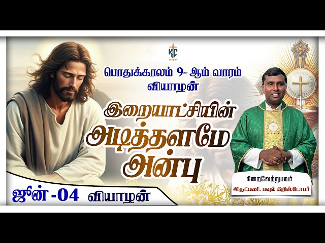 இறையாட்சியின் அடித்தளமே அன்பு | திருப்பலி | 04.06.2026 | Fr. paul chrishtopher|  KC Trichy