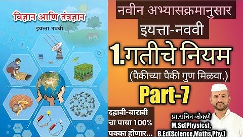 इयत्ता-नववी(9th)-1.गतीचे नियम(Part-7)-विज्ञान आणि तंत्रज्ञान,Gatiche niyam,Navavi, Laws of motion.