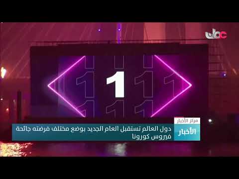 دول العالم تستقبل العام الجديد بوضع مختلف فرضته جائحة فيروس كورونا