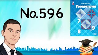картинка: Задача 596 Атанасян Геометрия 7-9 2024