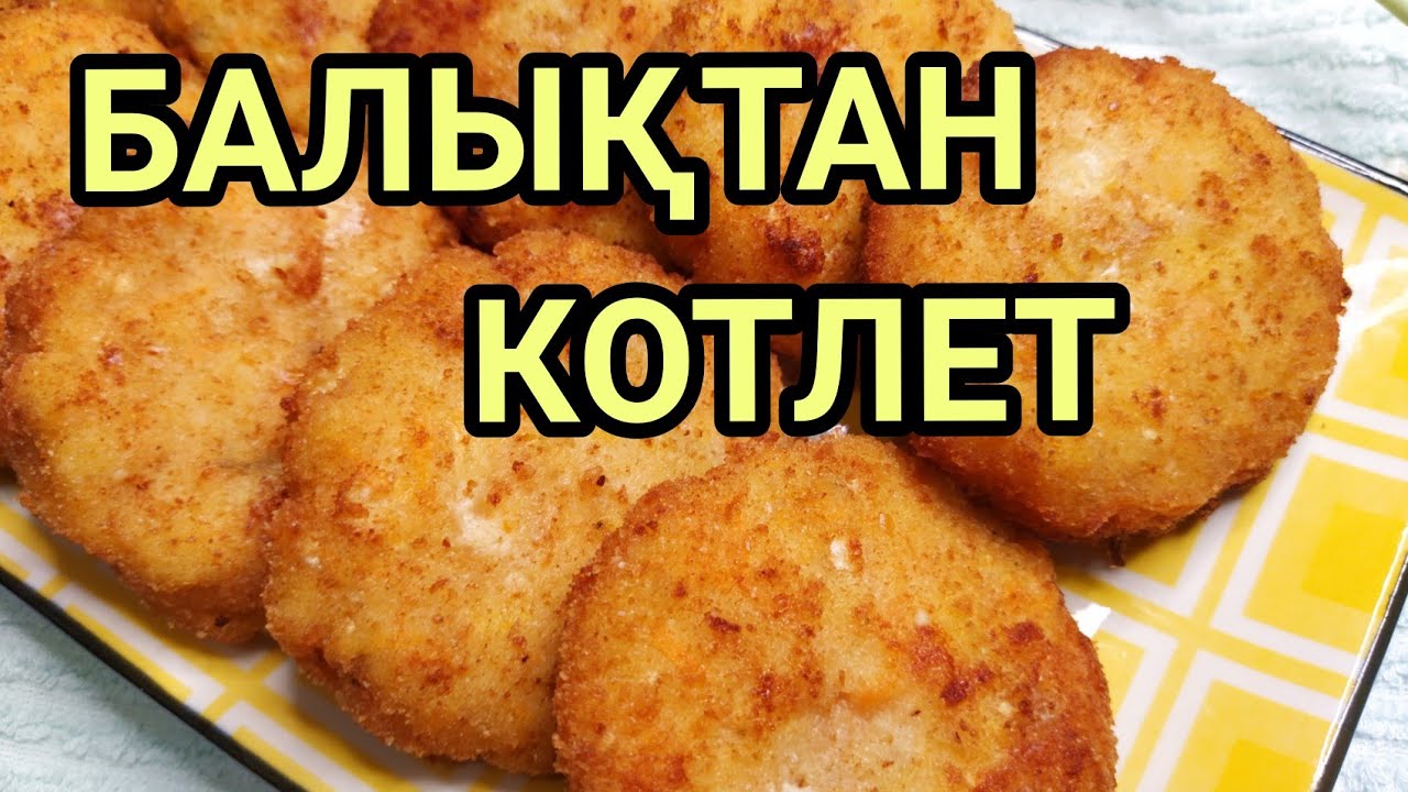 БАЛЫҚТАН КОТЛЕТ.
