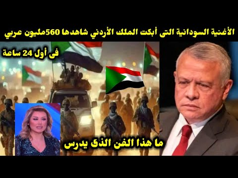 الأغنية السودانية التى أبكت الملك الأردني شاهدها 560مليون عربى فى أول 24 ساعة ما هذا الفن الذى يدرس
