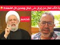 نعيم قاس م يصرخ هيهات منا البازيلا    يا كذ اب تعال من إيران على لبنان وقول لجمهور ح زب الل ه هالشي