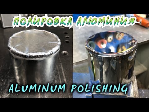 Чем полировать алюминий? How to polish aluminum?