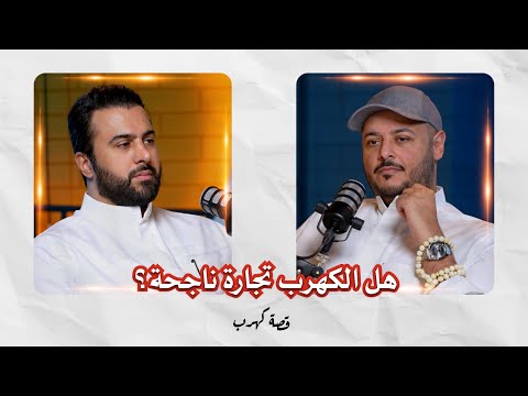قصة كهرب هل الكهرب تجارة ناجحة وعودة بو أحمد شموه للكهرمان مع مشعل حمد علي الأربش حلقة 8