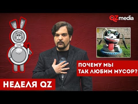 Неделя QZ / Почему мы так любим мусор?