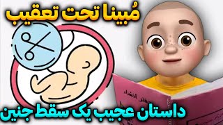 داستان عجیب یک سقط جنین!! مُبینا تحت تعقیب 😳