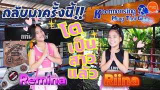 รีนะ & เรมินะ REMINA&RIINA ดีกรีนักกีฬาทีมชาติ เด็กเก่งอุดรธานี #นักมวยจิ๋ว #riina #remina