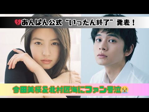 😭あんぱん公式ラスト投稿に涙…今田美桜＆北村匠海“最後のアンパンチ”で感動の嵐！