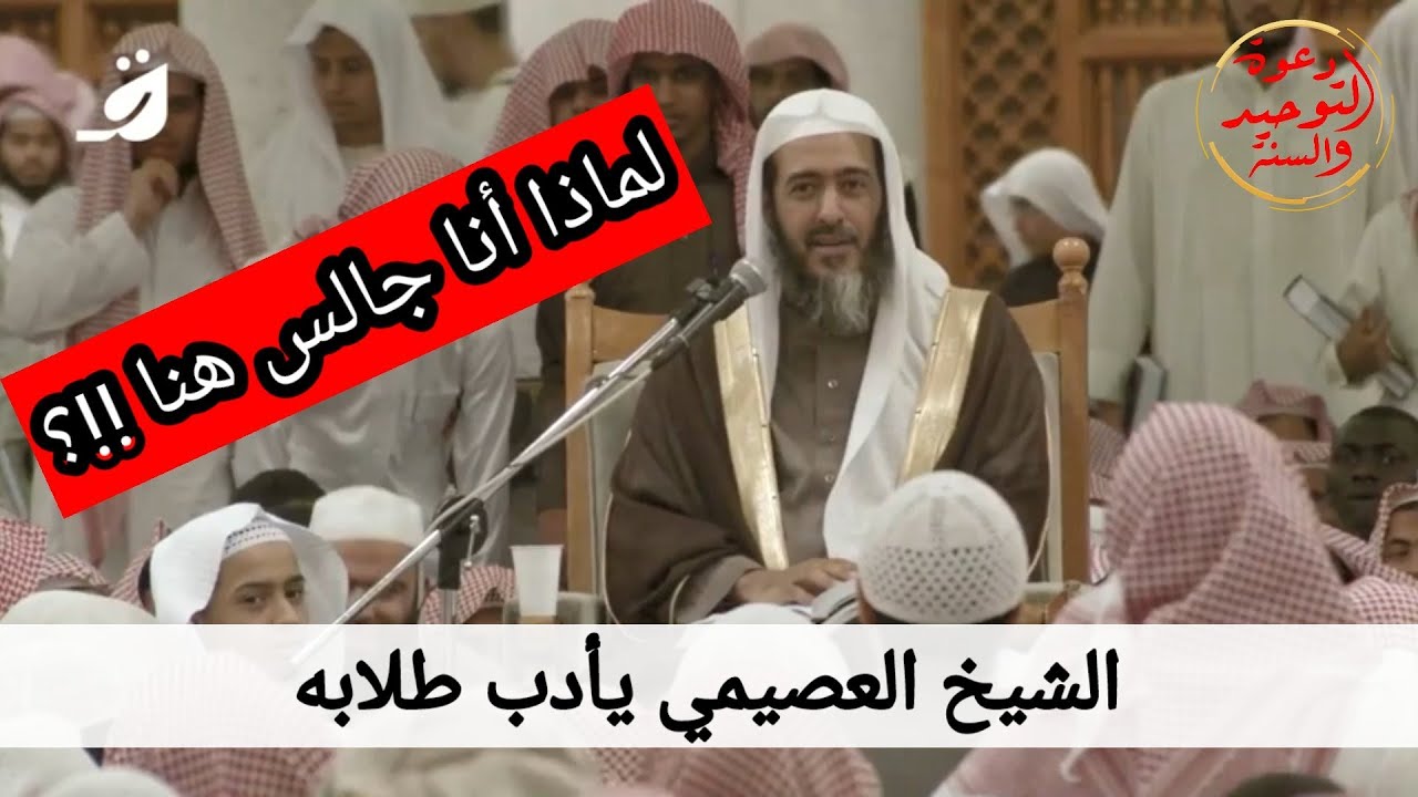 موعظة في حفظ هيبة العلم بعد قيام بعض الطلاب وتركهم الدرس / فضيلة الشيخ / صالح العصيمي حفظه الله