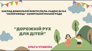 Мандрівка в країну Дорожніх знаків