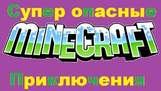 #Майнкрафт.  СУПЕР ОПАСНЫЕПРИКЛЮЧЕНИЯ 3  КОМНАТА