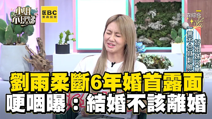 刘雨柔断6年婚首露面！哽咽曝：结婚不该离婚！#小姐不熙娣【精华】 - 天天要闻