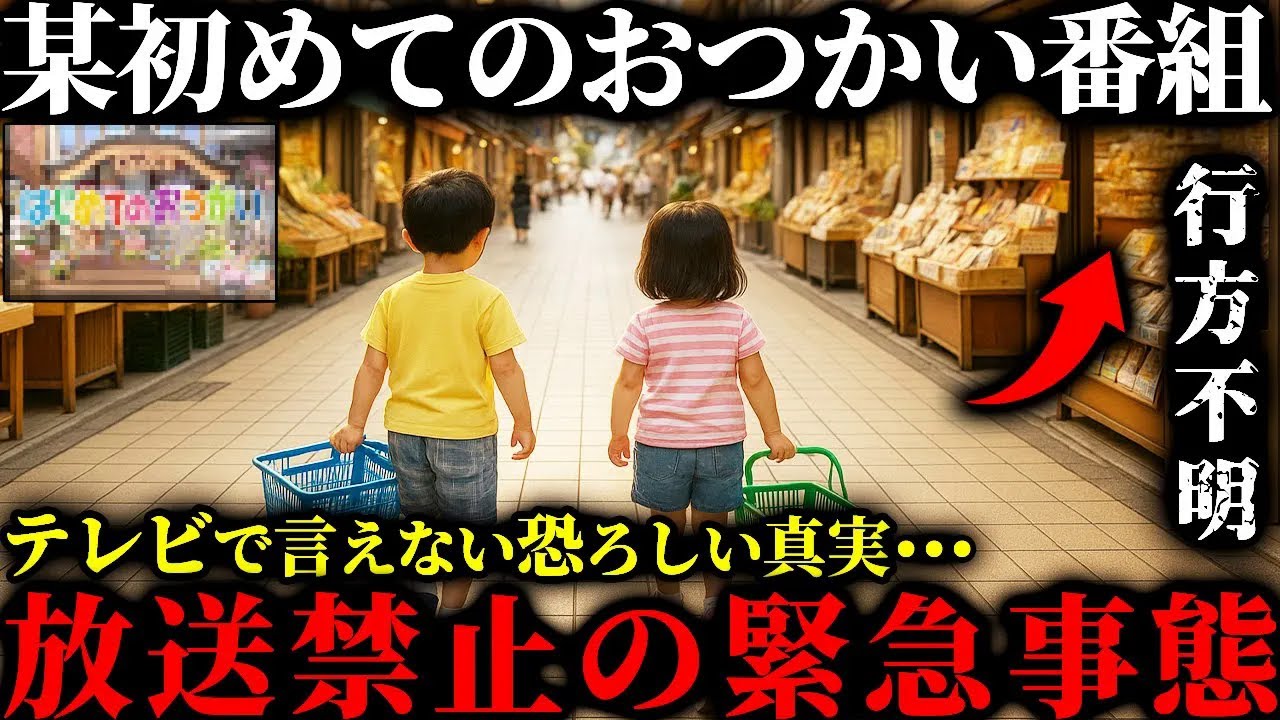 【死亡事故】これは全国放送してはいけなかった…某おつかい番組のロケ中に起きた恐ろしすぎる現場とは？