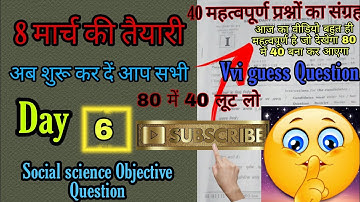 8March Socialscience Vvi objective Question8मार्च सामाजिक विज्ञान वस्तुनिष्ठ प्रश्न उत्तर जरूर देखें