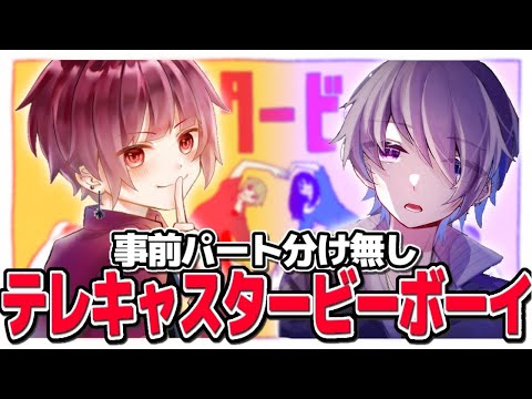 【テレキャスタービーボーイ】自由人の2人が想い合って歌ってみた　以心伝心ver【あいる×ちゃる. 】
