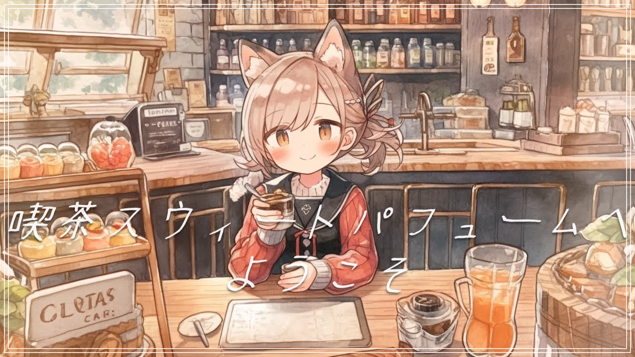 【可愛いジャズ】『喫茶スウィートパフュームへようこそ』テンションの上がるかわいいジャズ【フリーBGM・勉強・作業用・著作権フリー・オシャレ曲・カフェ】