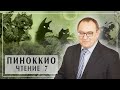 ПИНОККИО и Поле Чудес в Стране Дураков. Лекция 7 Главы 18-19. Карло Коллоди. Филоненко Александр