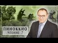 ПИНОККИО ​и Поле Чудес в Стране Дураков. Лекция 7 Главы 18-19. Карло Коллоди. Филоненко Александр