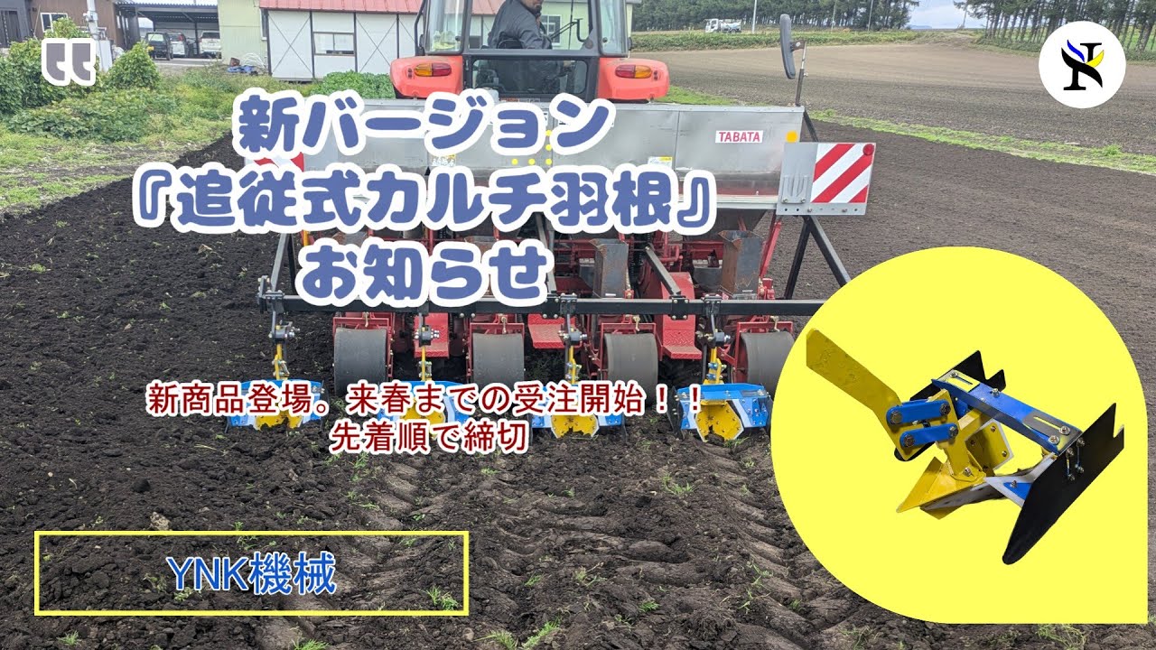 株式会社YNK機械　新商品！第二弾　播種同時カルチ　追従式