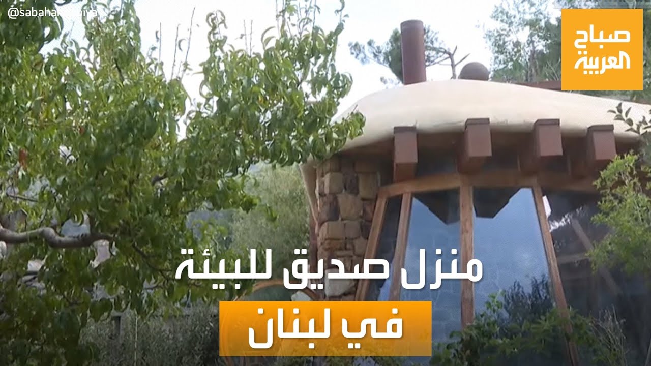 صباح العربية| في لبنان.. منزل صديق للبيئة الأول من نوعه