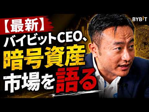 【最新】バイビットCEO、暗号資産市場を語る