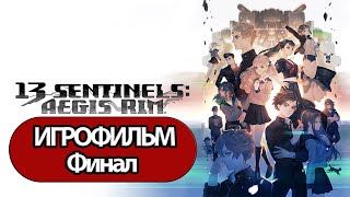 (Ф)Игрофильм 13 Sentinels: Aegis Rim (Все Катсцены, Русские Субтитры) Прохождение Без Комментариев