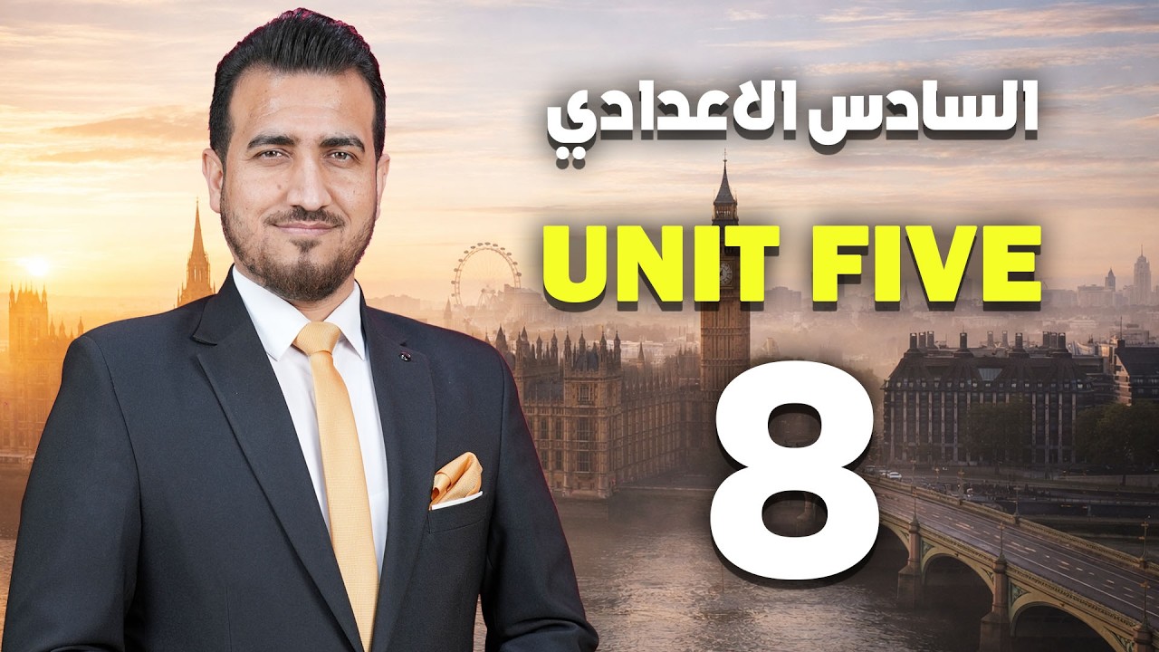 08- تصحيح جملة الماضي البسيط و المضارع التام | الوحدة الخامسة | انكليزي | السادس اعدادي