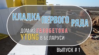 Укладка первого ряда блоков. Армирование кладки из газобетона. Дом из газобетона Ytong в Беларуси