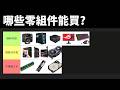 【Huan】 2026年哪些零組件能買? 現在能組電腦嗎?