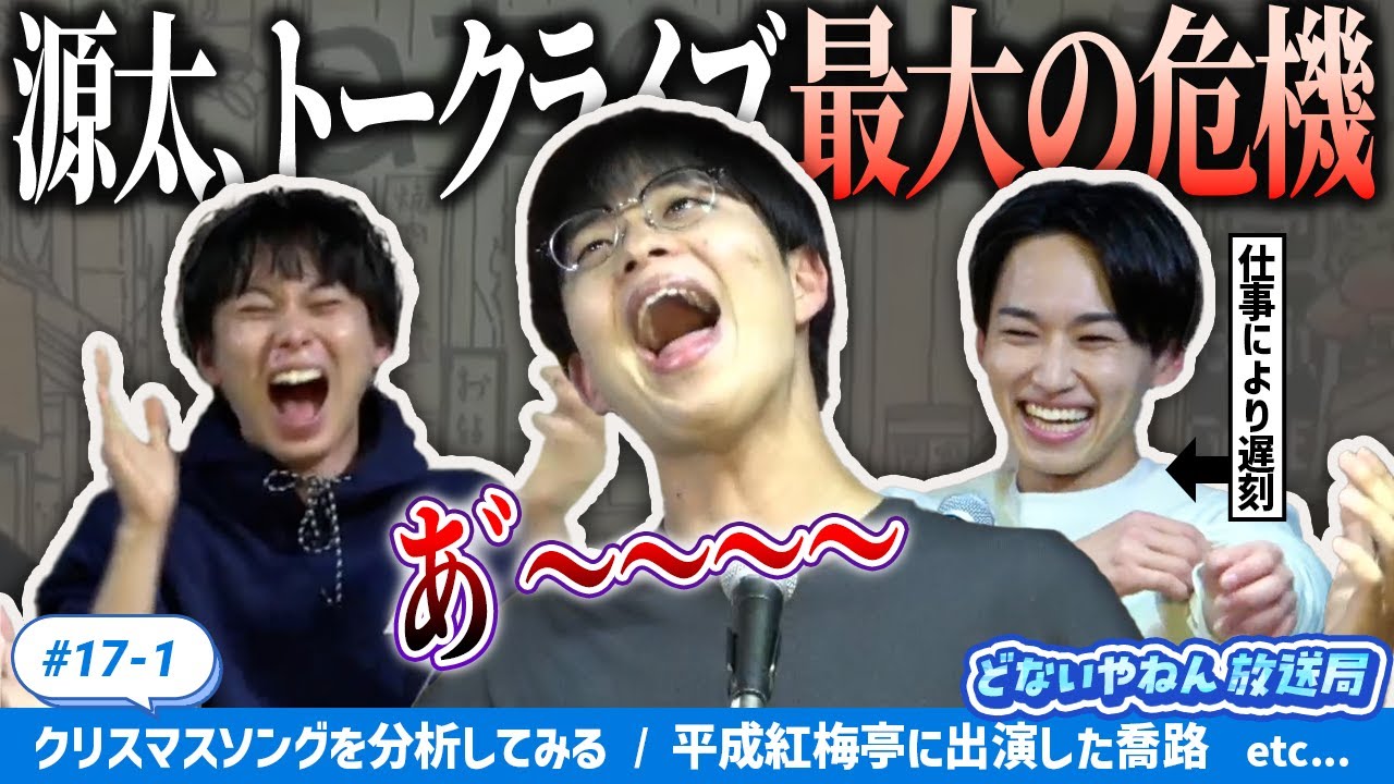 【第17回】源太、トークライブで最大の危機に直面する/Part.1【桂源太/桂天吾/笑福亭喬路】