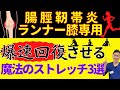 【ランナー膝専用】腸脛靭帯炎の痛みを爆速回復させる超効果ストレッチ法【治療家解説】