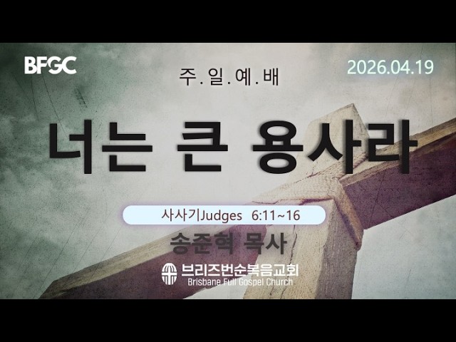 [주일예배]  너는 큰 용사라( 사사기 judges 24:14~15 )