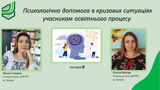 Психологічна допомога в кризових ситуаціях учасникам освітнього процесу  Частина 8