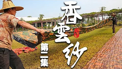 《香雲紗》第二集 還原香雲紗織造技藝 | CCTV紀錄 - 天天要聞