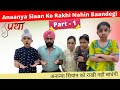 Anaanya siaan ko rakhi nahin baandegi part  1  rakhi special  ramneek singh 1313  rs 1313 vlogs