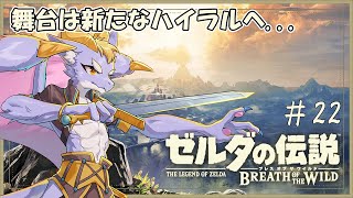 #24 新しいエリアを探索していくにょ！【ゼルダの伝説 ブレス オブ ザ ワイルド】