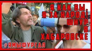 ✅ ОГО! Что Сергей Шнуров делает в Хабаровске ?! Протест митинг шествие #свободуфургалу #ямыфургал