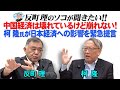 中国経済は壊れているけど崩れない！　柯隆氏が日本経済への影響を緊急提言