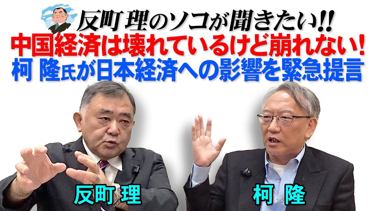 中国経済は壊れているけど崩れない！　柯隆氏が日本経済への影響を緊急提言