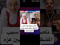 ناصر السلطي يوضح سبب المشكلة بينو و بين عزة التونسية ولا يفوتكم 