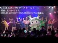 転校少女*「ときめけ☆アフタースクール!」 with ふっかちゃん 2019.10.22 @ HEAVEN’S ROCKさいたま新都心