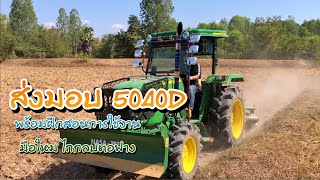 ส่งมอบ #5040d #จอห์นเดียร์ 40แรงม้า ยอดนิยม   #johndeere #ผู้บ่าวจอนเดีย #คิมหันต์แทรกเตอร์