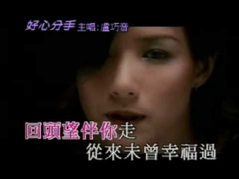 好心分手-盧巧音.mp4