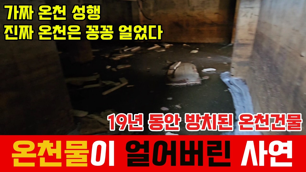 19년 동안 방치된 폐건물 알고 보니 온천이 될 건물?! 내부는 어떤 모습일까?!