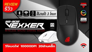 Review!! SIGNO E-Sport Wireless Macro Gaming Mouse VEXXER รุ่น WG-902 (รีวิวตัวสินค้า)